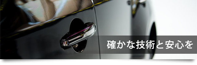 確かな技術と安心を
